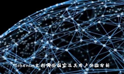 Tokenim支持哪些国家及其用户体验分析