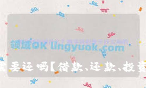 借钱炒虚拟币需要还吗?借款、还款、投资风险、虚拟货币