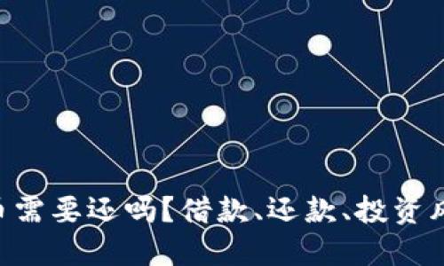 借钱炒虚拟币需要还吗?借款、还款、投资风险、虚拟货币