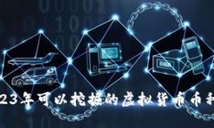 : 2023年可以挖掘的虚拟货币币种详解