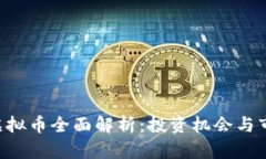 : HDF虚拟币全面解析：投资机会与市场前景
