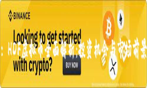 : HDF虚拟币全面解析:投资机会与市场前景