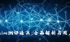 Tokenim测评通关：全面解析与用户指南
