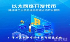 : 每日虚拟币市场分析与投资策略