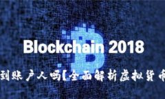虚拟币地址能查到账户人吗？全面解析虚拟货币