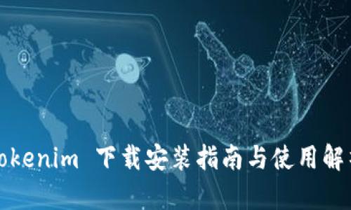 Tokenim 下载安装指南与使用解析