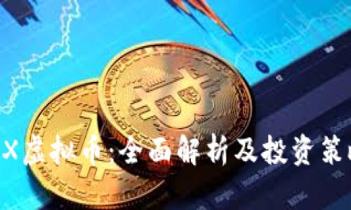 MX虚拟币:全面解析及投资策略