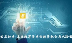 亿发虚拟币：未来数字货币的投资机会与风险解