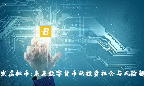 亿发虚拟币:未来数字货币的投资机会与风险解析