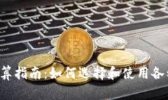  虚拟币结算指南：如何选择和使用各种虚拟货币