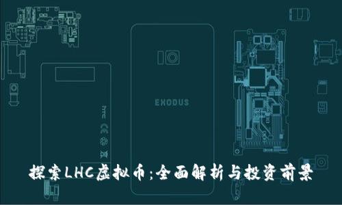 探索LHC虚拟币:全面解析与投资前景
