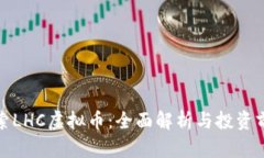 探索LHC虚拟币：全面解析与投资前景