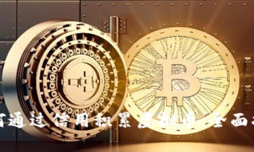 如何通过信用积累虚拟币:全面指南
