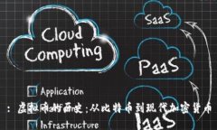 : 虚拟币的历史：从比特币到现代加密货币