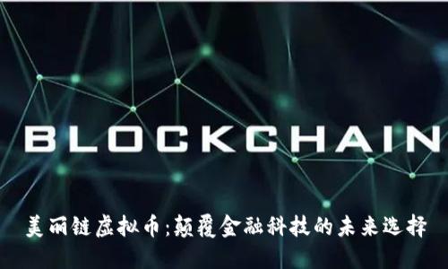 美丽链虚拟币：颠覆金融科技的未来选择