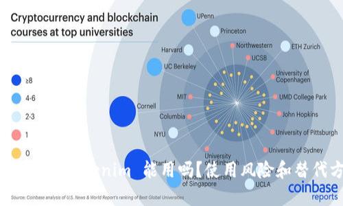 非官方下载的 Tokenim 能用吗？使用风险和替代方案解析