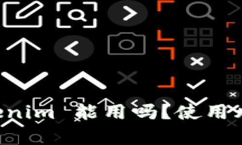 非官方下载的 Tokenim 能用吗？使用风险和替代方案解析