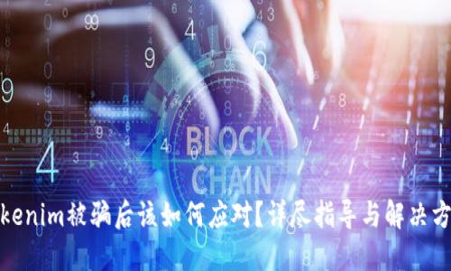 Tokenim被骗后该如何应对？详尽指导与解决方案