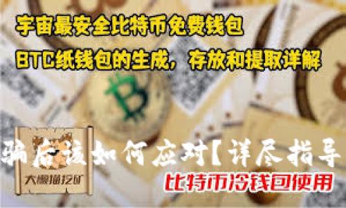 Tokenim被骗后该如何应对？详尽指导与解决方案