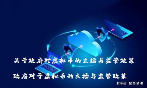 关于政府对虚拟币的立场与监管政策

政府对于虚拟币的立场与监管政策