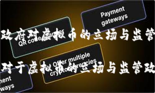 关于政府对虚拟币的立场与监管政策

政府对于虚拟币的立场与监管政策