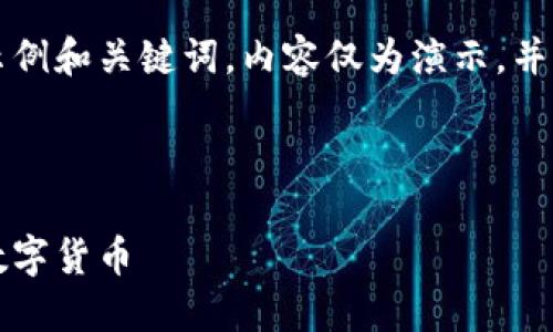 注意：以下内容是为虚拟老鼠币构建的示例和关键词，内容仅为演示，并不代表任何真实的投资建议或产品信息。



虚拟老鼠币：深入了解这个潜力无限的数字货币