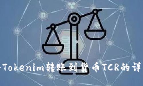 如何将Tokenim转账到货币TCR的详细步骤