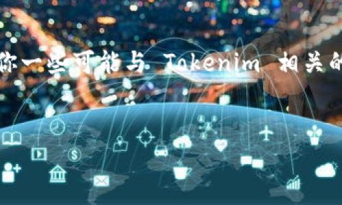 由于我无法访问当前的网络，因此不能提供 Tokenim 的状态或问题的最新信息。不过，我可以告诉你一些可能与 Tokenim 相关的一般性问题和解答。为了帮助你，我将提供一个和适合  的，相关关键词，以及详细内容和问题解答。


Tokenim的全面解析：它是什么，它有什么问题？