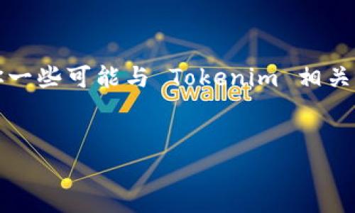 由于我无法访问当前的网络，因此不能提供 Tokenim 的状态或问题的最新信息。不过，我可以告诉你一些可能与 Tokenim 相关的一般性问题和解答。为了帮助你，我将提供一个和适合  的，相关关键词，以及详细内容和问题解答。


Tokenim的全面解析：它是什么，它有什么问题？