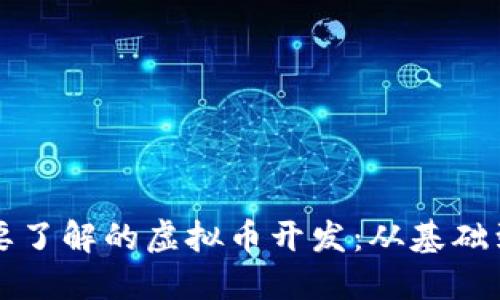 你需要了解的虚拟币开发:从基础到实践