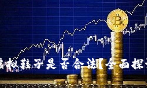 比特币虚拟鞋子是否合法?全面探讨与分析