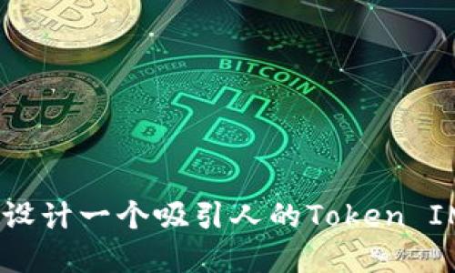 : 如何设计一个吸引人的Token IM Logo