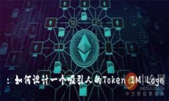 : 如何设计一个吸引人的Token IM Logo