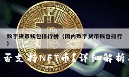Tokenim是否支持NFT币?详细解析与应用场景