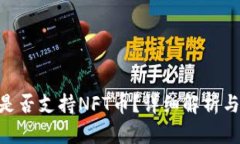 Tokenim是否支持NFT币？详细解析与应用场景