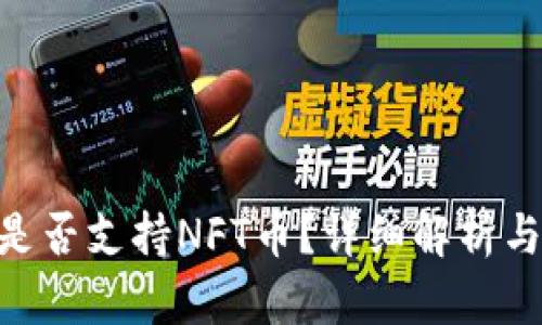 Tokenim是否支持NFT币?详细解析与应用场景