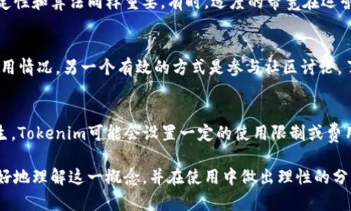 什么是Tokenim带宽? 深入解读其在区块链中的应用
keywordsTokenim, 带宽, 区块链, 去中心化, 加密货币/keywords

一、Tokenim带宽的定义
在区块链领域，Tokenim带宽指的是一种数字资产传输的能力，它通常与网络性能和用户体验密切相关。Tokenim作为一种区块链平台，它的带宽不仅仅是指数据传输能力，更是在区块链中进行交易和智能合约执行过程中所需的资源。在Tokenim网络中，带宽是一个关键的概念，在一定程度上决定了用户在该平台上进行操作的速度和效率。

二、Tokenim带宽的工作原理
Tokenim带宽的工作依赖于区块链的去中心化网络。在这样的网络中，所有参与者都可以通过自己的设备来共享带宽资源。而每当用户发起交易或执行智能合约时，系统会评估当前的带宽状况，确保交易能够顺利进行。用户的带宽使用一般是通过“Token”来计算的，用户在平台上进行操作时，会相应消耗一定的Token。

三、Tokenim带宽的优势
ul
    li高效性：Tokenim能够提供快速的数据传输和处理能力，有效提高交易的执行速度。/li
    li安全性：通过去中心化的网络结构，Tokenim带宽可以有效防止单点故障和恶意攻击。/li
    li透明性：所有交易和带宽使用情况都被记录在区块链上，提高了透明度，让用户能够清晰了解其操作的资源消耗。/li
/ul

四、Tokenim带宽的应用场景
Tokenim带宽在多个场景中拥有广泛的应用。首先，在数字货币交易所，用户需要频繁进行交易，较高的带宽可以帮助他们更快速地完成交易，减少等待时间。其次，在智能合约执行中，带宽的高效性决定了合约的响应速度，确保相关业务能够迅速落地。此外，在去中心化金融（DeFi）应用中，用户和平台之间的交互频繁，带宽的良好表现则能够提升整体用户体验。

五、Tokenim带宽对用户的影响
Tokenim带宽的表现直接影响到普通用户在该平台上的体验。首先，带宽越大，用户的交易等待时间越短，操作体验更流畅。其次，在带宽不足的情况下，用户可能会面临高额的交易费用，或是交易失败的风险，这些都会直接影响用户的参与热情。此外，用户对带宽的合理管理也至关重要，过度消耗可能导致资源不足，从而影响整体性能。

六、可能相关的问题
1. Tokenim的带宽如何与其他区块链平台比较？
Tokenim的带宽与其他区块链平台如Ethereum、Binance Smart Chain等相比，其关键的不同点在于它的资源管理和算法。具体而言，Tokenim可能会采取更为灵活和高效的资源分配策略，以确保在高并发情况下系统依然保持高效的处理能力。另一方面，Tokenim的设计也可能会针对某些特定的应用场景进行，比如针对游戏、社交等需要高频交互的应用，提高了用户体验。

2. 如何提高Tokenim的带宽利用效率？
提高Tokenim的带宽利用效率，可以从几个方面着手。首先，用户可以通过合理规划交易时间，避开高峰时段，以此来减少等待时间。其次，用户的Token管理也是关键，通过有效的Token配置和使用，尽量减小无效消耗。此外，开发者可以针对特定应用进行，减少不必要的带宽占用，提升应用的整体性能。最后，社区的参与和技术的不断更新也会促进整体带宽的高效利用。

3. Tokenim带宽是不是越大越好？
虽然直观上看，Tokenim的带宽越大似乎越好，但实际情况却并非如此。过大的带宽可能导致资源的浪费，尤其在用户需求不高的背景下。此外，实际使用中，带宽的稳定性和算法同样重要。有时，适度的带宽在运营成本和用户体验之间找到一个平衡点可能比单纯追求高带宽要更为合理。因此，用户需要根据实际情况灵活调整。

4. 用户如何监测Tokenim的带宽使用情况？
监测Tokenim带宽使用情况，用户可以借助平台提供的工具或外部监测工具。Tokenim平台通常会提供带宽使用的统计信息，用户可以通过这些数据来分析自己的使用情况。另一个有效的方式是参与社区讨论，了解其他用户的经验和建议。通过社区和工具的结合，用户能够更直观清晰地了解带宽的消耗情况，进而做出更有针对性的和调整。

5. Tokenim带宽能否被滥用？
在任何一个网络中，带宽滥用都是一个潜在风险。在Tokenim平台上，用户可能通过频繁的交易或大量的智能合约调用来试图占用带宽资源。为了防止这种情况的发生，Tokenim可能会设置一定的使用限制或费用结构，来控制带宽的使用和分配。安全机制的完善和社区自我监管是防止滥用行为的重要保障。

综上所述，Tokenim带宽是一个复杂却极为重要的概念，其在提高用户体验、平台性能等方面发挥着重要作用。通过对其原理、应用、用户影响等深入探讨，用户能够更好地理解这一概念，并在使用中做出理性的分析和决策。