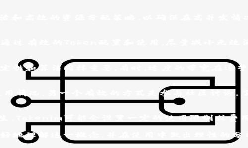 什么是Tokenim带宽? 深入解读其在区块链中的应用
keywordsTokenim, 带宽, 区块链, 去中心化, 加密货币/keywords

一、Tokenim带宽的定义
在区块链领域，Tokenim带宽指的是一种数字资产传输的能力，它通常与网络性能和用户体验密切相关。Tokenim作为一种区块链平台，它的带宽不仅仅是指数据传输能力，更是在区块链中进行交易和智能合约执行过程中所需的资源。在Tokenim网络中，带宽是一个关键的概念，在一定程度上决定了用户在该平台上进行操作的速度和效率。

二、Tokenim带宽的工作原理
Tokenim带宽的工作依赖于区块链的去中心化网络。在这样的网络中，所有参与者都可以通过自己的设备来共享带宽资源。而每当用户发起交易或执行智能合约时，系统会评估当前的带宽状况，确保交易能够顺利进行。用户的带宽使用一般是通过“Token”来计算的，用户在平台上进行操作时，会相应消耗一定的Token。

三、Tokenim带宽的优势
ul
    li高效性：Tokenim能够提供快速的数据传输和处理能力，有效提高交易的执行速度。/li
    li安全性：通过去中心化的网络结构，Tokenim带宽可以有效防止单点故障和恶意攻击。/li
    li透明性：所有交易和带宽使用情况都被记录在区块链上，提高了透明度，让用户能够清晰了解其操作的资源消耗。/li
/ul

四、Tokenim带宽的应用场景
Tokenim带宽在多个场景中拥有广泛的应用。首先，在数字货币交易所，用户需要频繁进行交易，较高的带宽可以帮助他们更快速地完成交易，减少等待时间。其次，在智能合约执行中，带宽的高效性决定了合约的响应速度，确保相关业务能够迅速落地。此外，在去中心化金融（DeFi）应用中，用户和平台之间的交互频繁，带宽的良好表现则能够提升整体用户体验。

五、Tokenim带宽对用户的影响
Tokenim带宽的表现直接影响到普通用户在该平台上的体验。首先，带宽越大，用户的交易等待时间越短，操作体验更流畅。其次，在带宽不足的情况下，用户可能会面临高额的交易费用，或是交易失败的风险，这些都会直接影响用户的参与热情。此外，用户对带宽的合理管理也至关重要，过度消耗可能导致资源不足，从而影响整体性能。

六、可能相关的问题
1. Tokenim的带宽如何与其他区块链平台比较？
Tokenim的带宽与其他区块链平台如Ethereum、Binance Smart Chain等相比，其关键的不同点在于它的资源管理和算法。具体而言，Tokenim可能会采取更为灵活和高效的资源分配策略，以确保在高并发情况下系统依然保持高效的处理能力。另一方面，Tokenim的设计也可能会针对某些特定的应用场景进行，比如针对游戏、社交等需要高频交互的应用，提高了用户体验。

2. 如何提高Tokenim的带宽利用效率？
提高Tokenim的带宽利用效率，可以从几个方面着手。首先，用户可以通过合理规划交易时间，避开高峰时段，以此来减少等待时间。其次，用户的Token管理也是关键，通过有效的Token配置和使用，尽量减小无效消耗。此外，开发者可以针对特定应用进行，减少不必要的带宽占用，提升应用的整体性能。最后，社区的参与和技术的不断更新也会促进整体带宽的高效利用。

3. Tokenim带宽是不是越大越好？
虽然直观上看，Tokenim的带宽越大似乎越好，但实际情况却并非如此。过大的带宽可能导致资源的浪费，尤其在用户需求不高的背景下。此外，实际使用中，带宽的稳定性和算法同样重要。有时，适度的带宽在运营成本和用户体验之间找到一个平衡点可能比单纯追求高带宽要更为合理。因此，用户需要根据实际情况灵活调整。

4. 用户如何监测Tokenim的带宽使用情况？
监测Tokenim带宽使用情况，用户可以借助平台提供的工具或外部监测工具。Tokenim平台通常会提供带宽使用的统计信息，用户可以通过这些数据来分析自己的使用情况。另一个有效的方式是参与社区讨论，了解其他用户的经验和建议。通过社区和工具的结合，用户能够更直观清晰地了解带宽的消耗情况，进而做出更有针对性的和调整。

5. Tokenim带宽能否被滥用？
在任何一个网络中，带宽滥用都是一个潜在风险。在Tokenim平台上，用户可能通过频繁的交易或大量的智能合约调用来试图占用带宽资源。为了防止这种情况的发生，Tokenim可能会设置一定的使用限制或费用结构，来控制带宽的使用和分配。安全机制的完善和社区自我监管是防止滥用行为的重要保障。

综上所述，Tokenim带宽是一个复杂却极为重要的概念，其在提高用户体验、平台性能等方面发挥着重要作用。通过对其原理、应用、用户影响等深入探讨，用户能够更好地理解这一概念，并在使用中做出理性的分析和决策。
