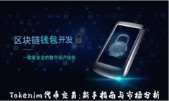 Tokenim代币交易：新手指南与市场分析