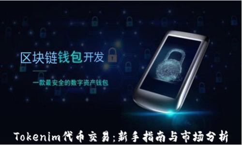 
Tokenim代币交易：新手指南与市场分析