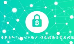 如何重新导入TokenIM账户：详尽指南与常见问题解
