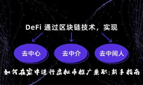 如何在家中进行虚拟币推广兼职:新手指南