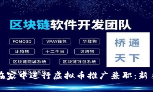 如何在家中进行虚拟币推广兼职:新手指南