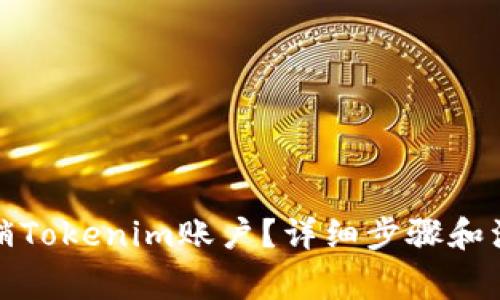 如何注销Tokenim账户？详细步骤和注意事项