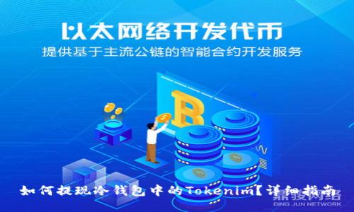 如何提现冷钱包中的Tokenim？详细指南