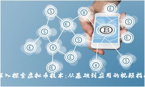 深入探索虚拟币技术:从基础到应用的视频指南