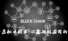 深入探索虚拟币技术：从基础到应用的视频指南