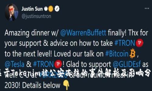 关于Tokenim被公安冻结的事件解析及影响分析