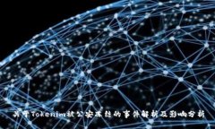 关于Tokenim被公安冻结的事件解析及影响分析
