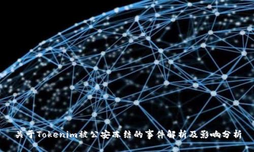 关于Tokenim被公安冻结的事件解析及影响分析